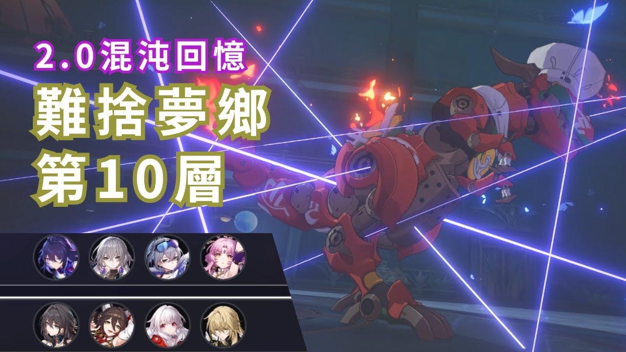 【崩壞：星穹鐵道】零課老咸魚混沌回憶2.0版本「難捨夢鄉」——第10層