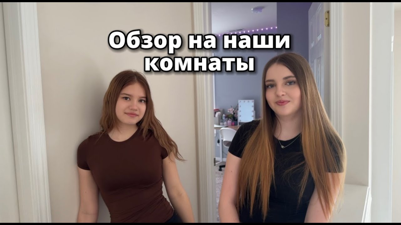 Обзор наших комнат/влог