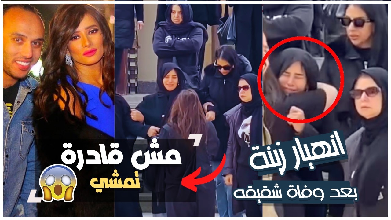 انهيار زينة ووالدتها لحظة وصول جثمان شقيقها الاصغر بعد وفاته | مش قادرة تمشي من الصدمة توقع وفاته