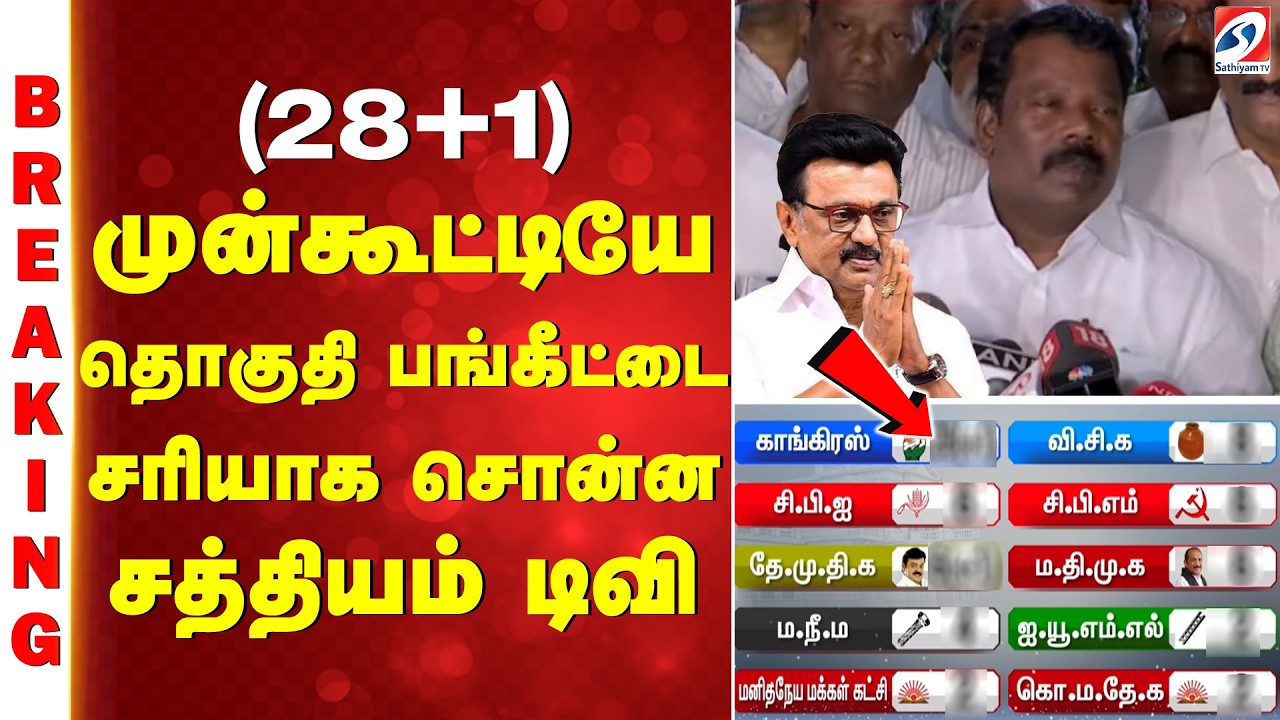 #breaking | (28+1) - முன்கூட்டியே தொகுதி பங்கீட்டை சரியாக சொன்ன சத்தியம் டிவி