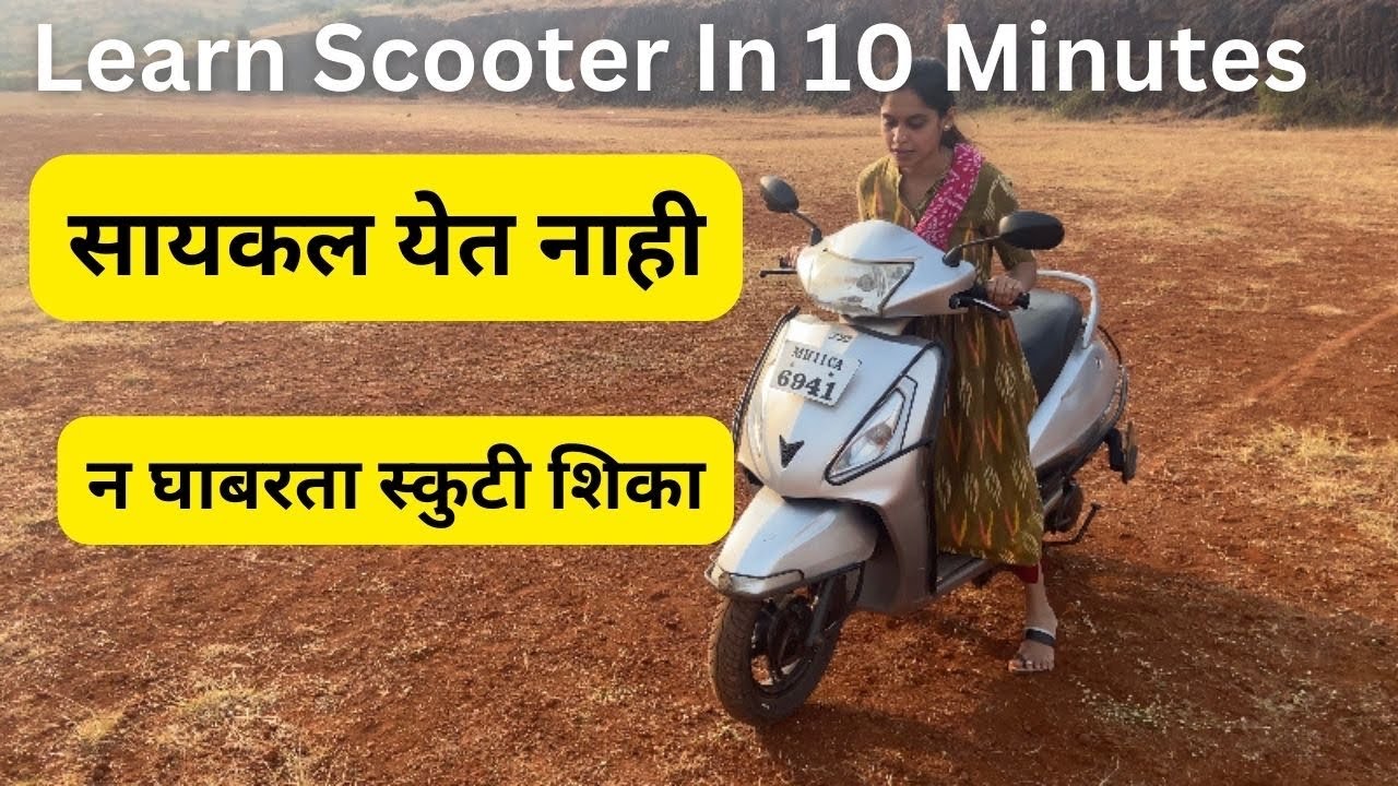 How to learn scooter for beginners | सायकल चालवता येत नसेल तरी स्कुटर कशी चालवायची? Marathi Vlog 09