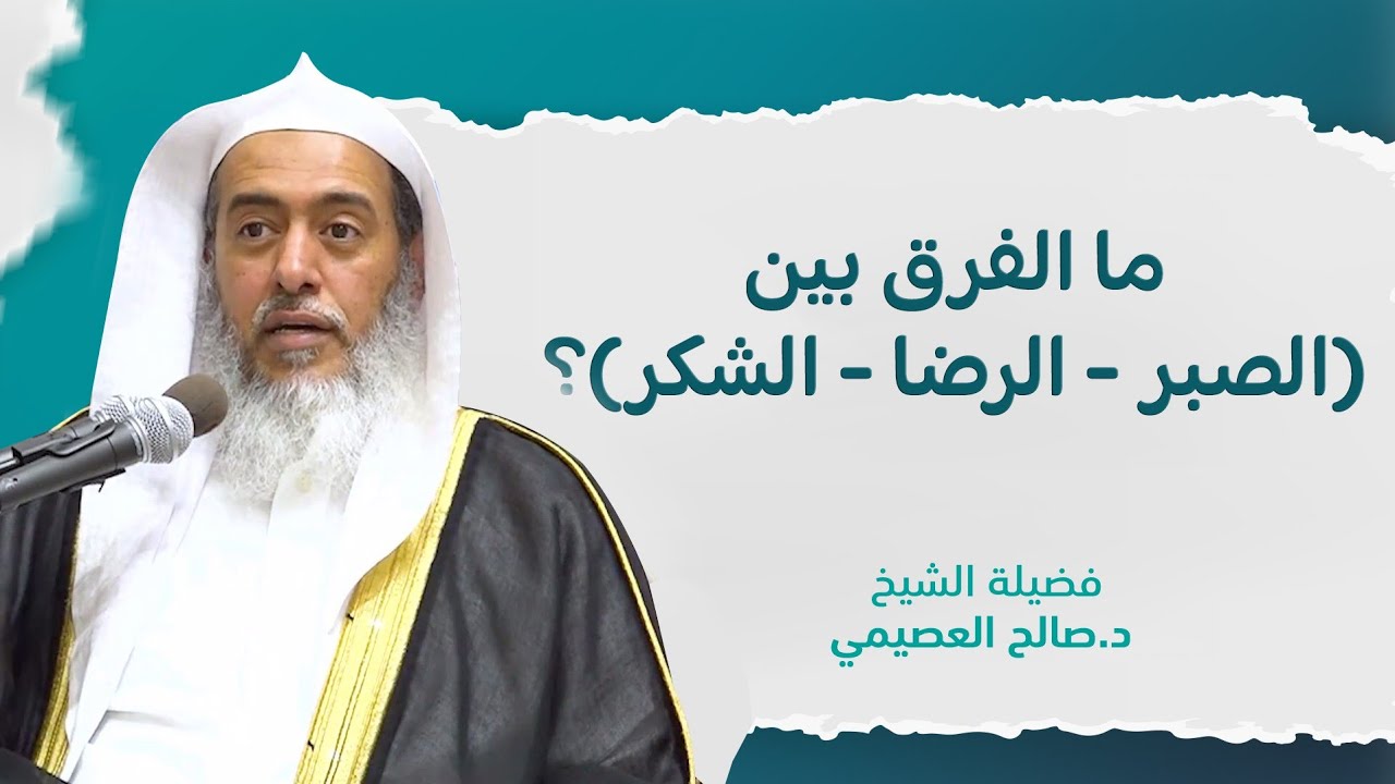 الفرق بين (الصبر - الرضا - الشكر) | الشيخ صالح العصيمي