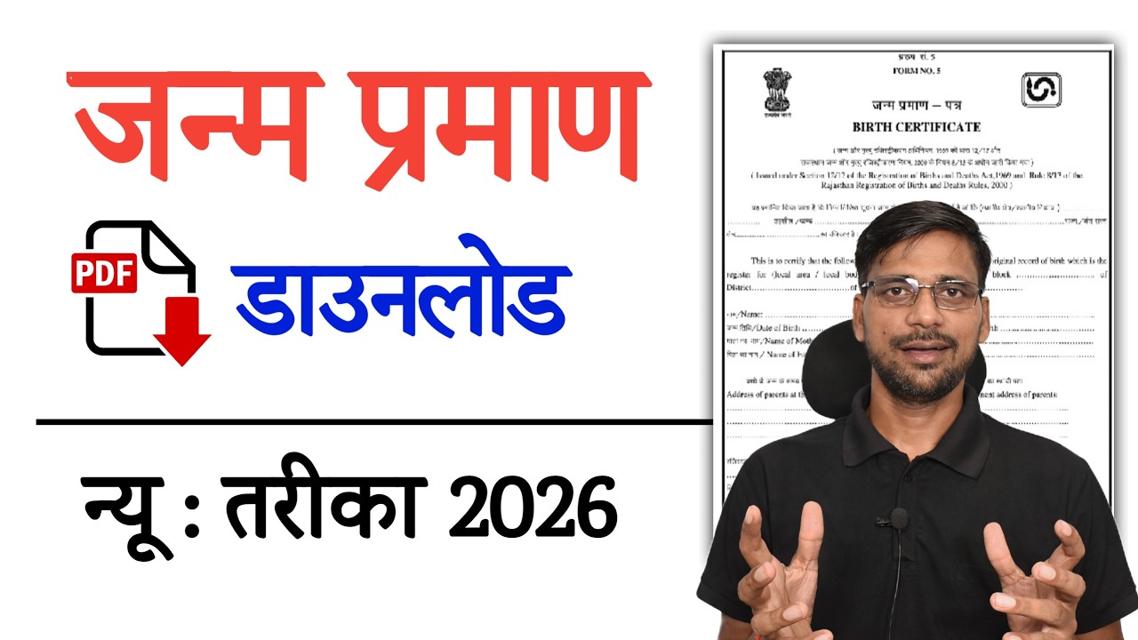 How to Download Birth Certificate Online |  Janam Praman Patra Download | जन्म प्रमाण पत्र डाउनलोड
