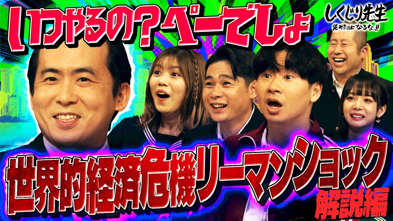 必見💰お金にまつわる史上最悪のしくじり⚡️リーマン・ショックから学ぶ🤔これから生き抜くための授業を公開‼️｜地上波・ABEMAで放送中！