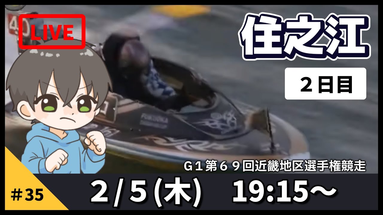 【２月５日】ボートレース住之江G1　第６９回近畿地区選手権競走　２日目【舟券あたるLIVE】