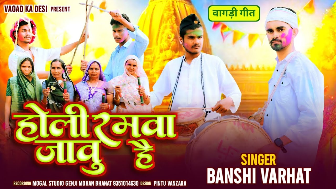 होली रमवा जावु है 😂 Holi Ramava Javu He // होली वागड़ी गीत 2026 // Banshi Varhat #holi 