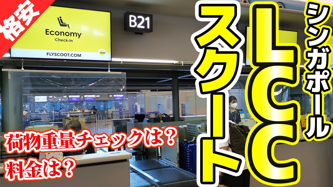 シンガポールのLCCスクートに乗ってみた！（チェックイン・荷物重量チェック）