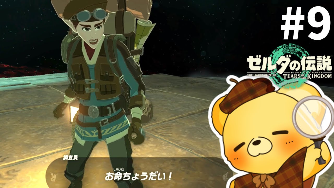 命もちょ～らい｜ゼルダの伝説 ティアーズオブザキングダム #9　【事件ファイル１】