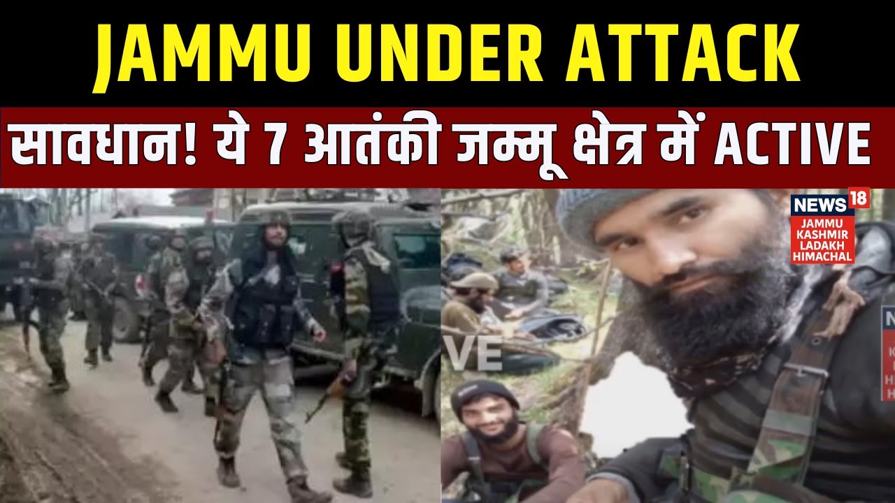 सावधान! ये 7 आतंकी जम्मू क्षेत्र में Active | Jammu Kashmir | terrorists | ISI | Hindi News