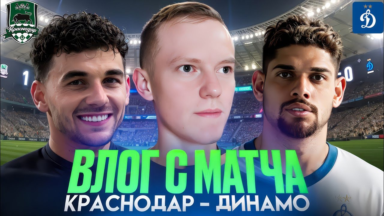 Подарили ФУТБОЛКУ!? Влог с матча КРАСНОДАР – ДИНАМО