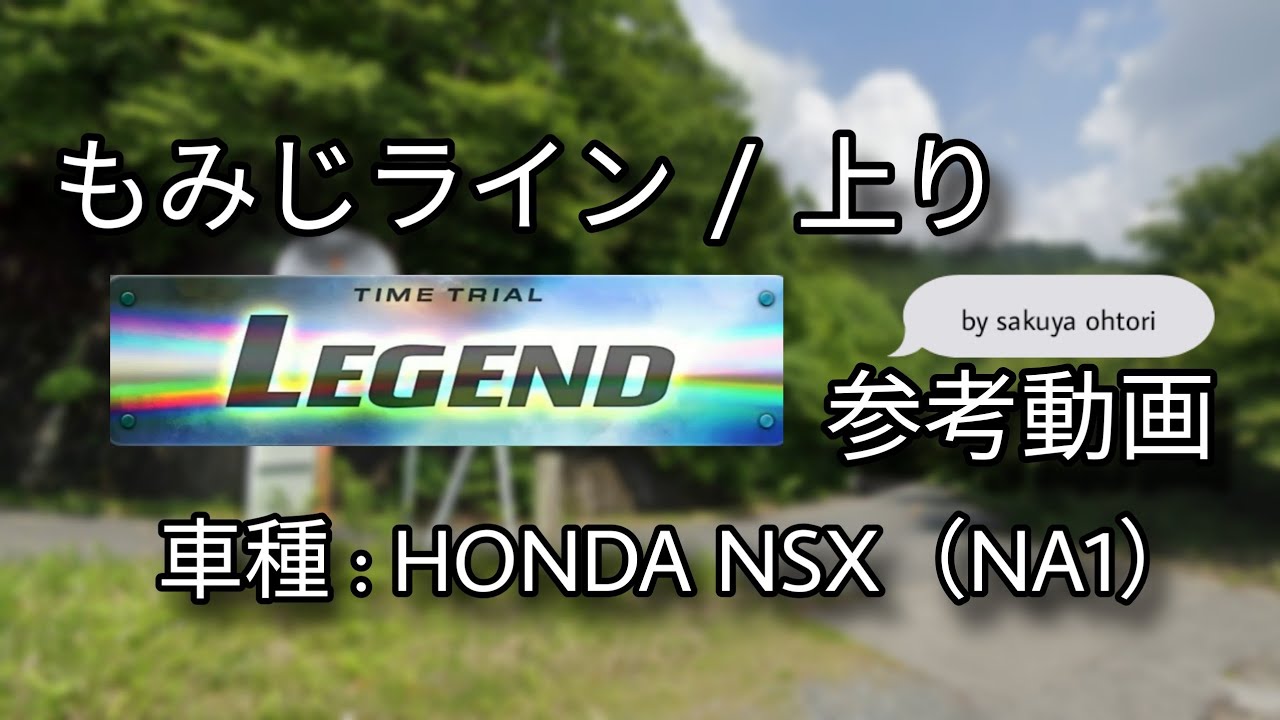 【コース攻略】もみじライン 上り LEGEND 参考動画（NA1 HC）- 頭文字D THE ARCADE S4