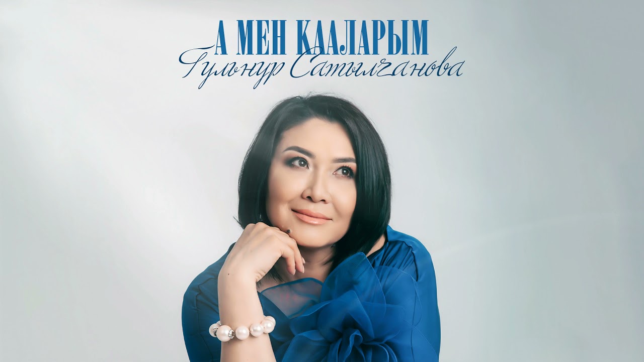Гульнур Сатылганова - Жаңы жыл