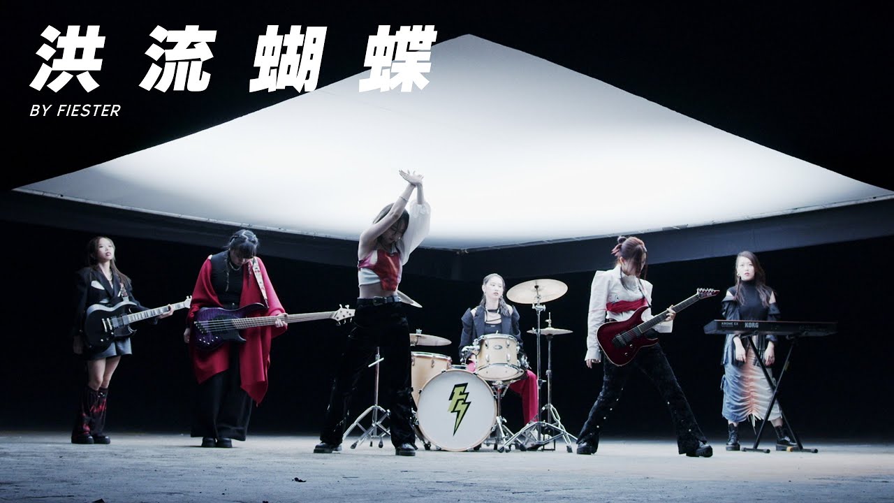 FIESTER - 洪流蝴蝶 (Official Music Video)