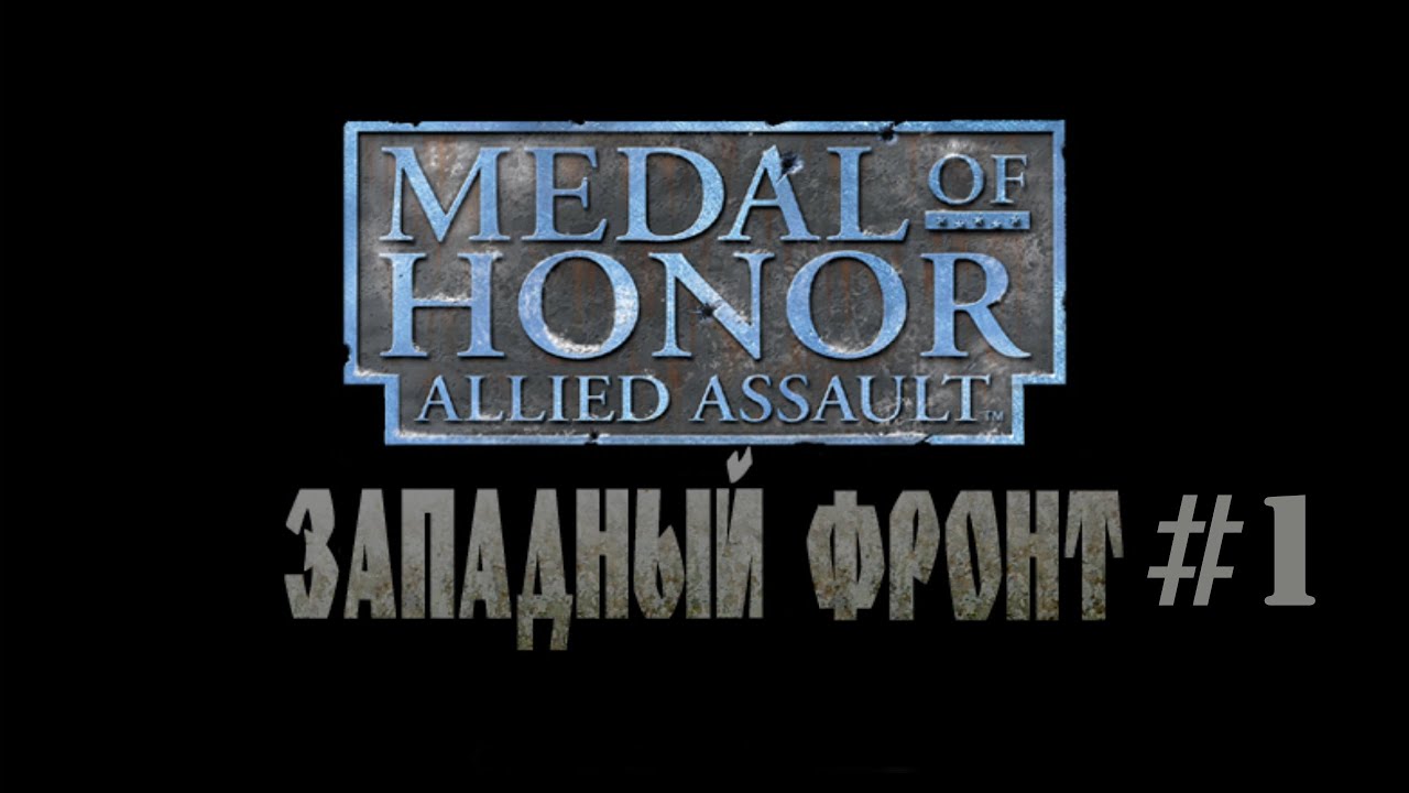 Medal of Honor: Западный Фронт Прохождение #1