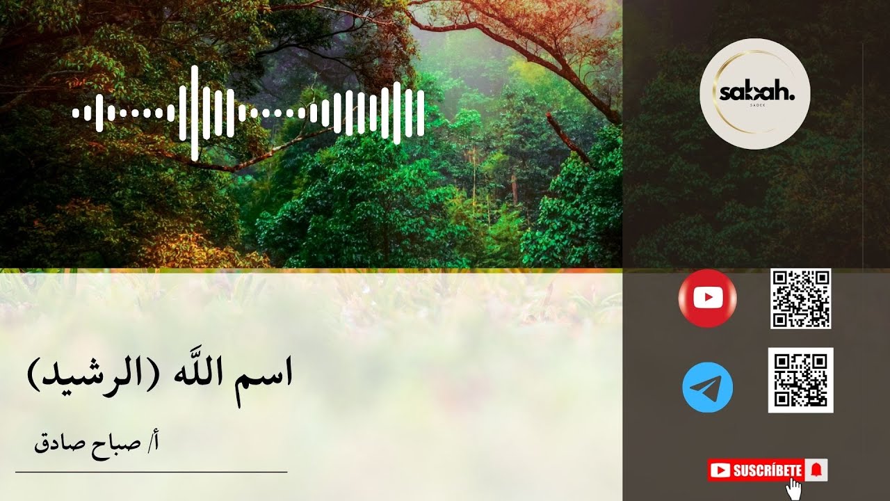 اسم اللَّه الرشيد 082 هدايةٌ لا تُخطئ الطريق حين يقودك الله إلى الصواب