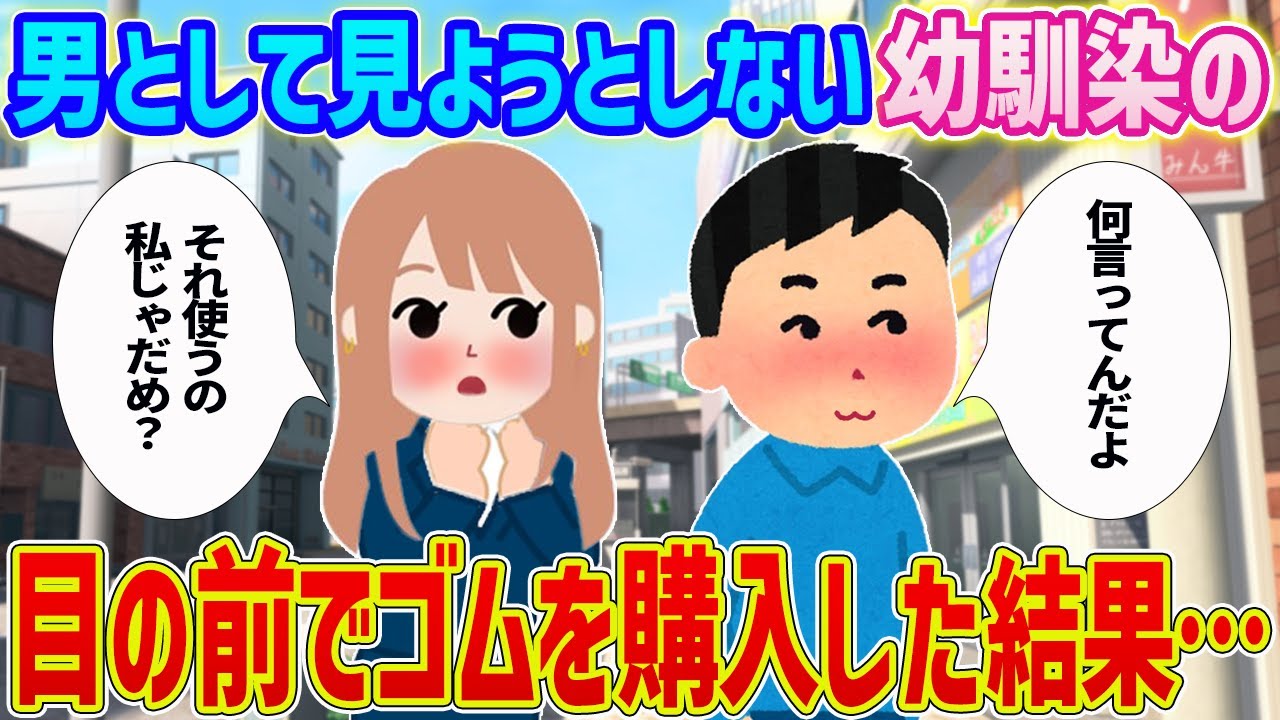 【2ch馴れ初め】俺を男として見ようとしない幼馴染の目の前でゴムを購入した結果…【ゆっくり】