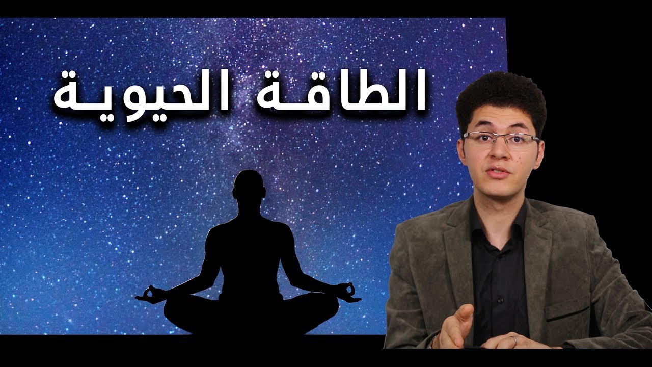 حقيقة الطاقة الحيوية (في ميزان القرآن الكريم) ! أمين صبري