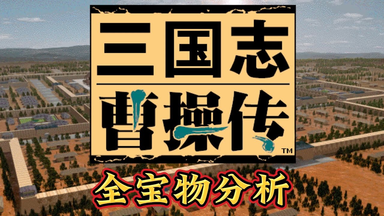 三国志曹操传全宝物分析（上） | 曹操 | 宝物 | 战棋游戏 | SRPG | 全宝