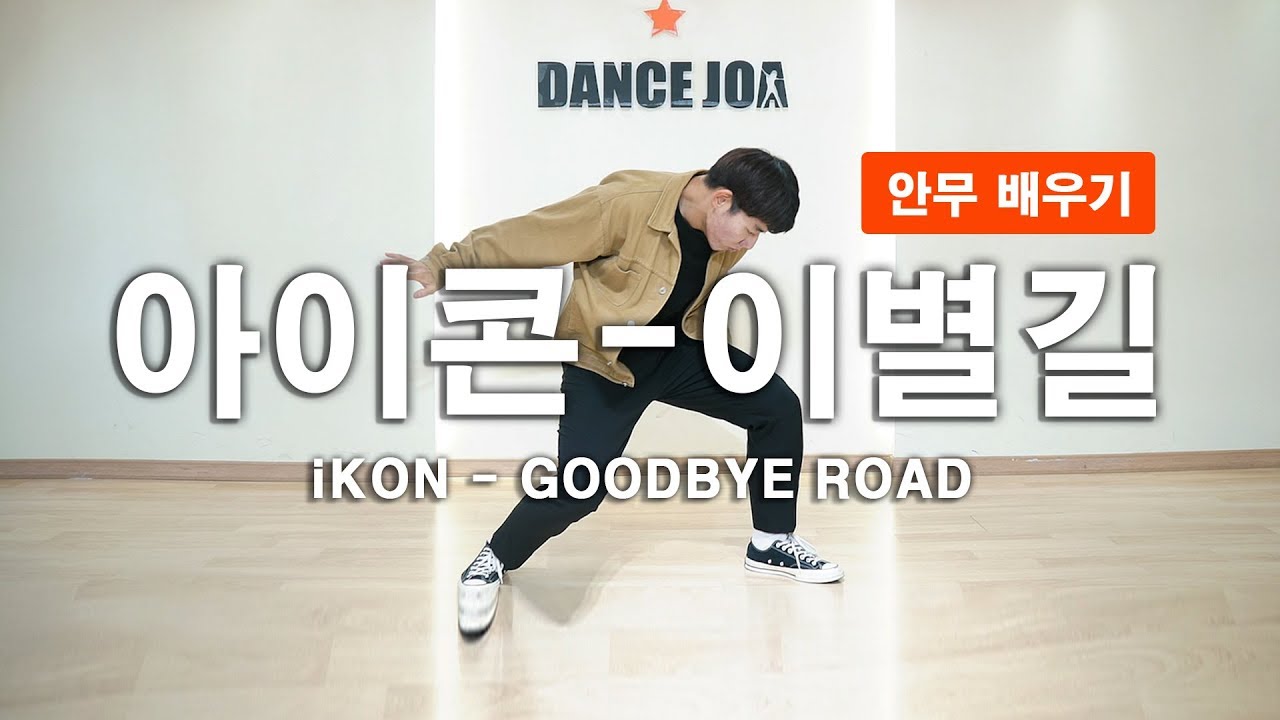 아이콘 이별길 안무 배우기 [거울모드/튜토리얼]