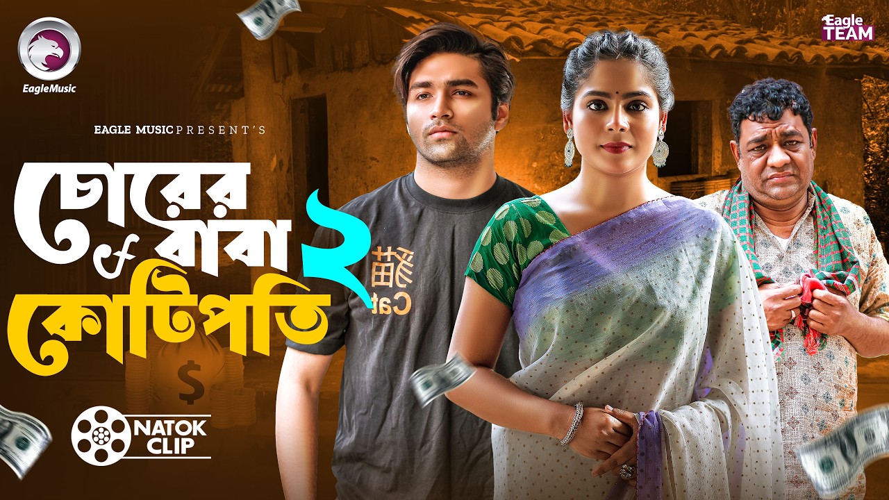 চোরের বাবা কোটিপতি ০২ | CHORER BABA KOTIPOTI 02 | NATOK SHORT | SHORT STORY 2026