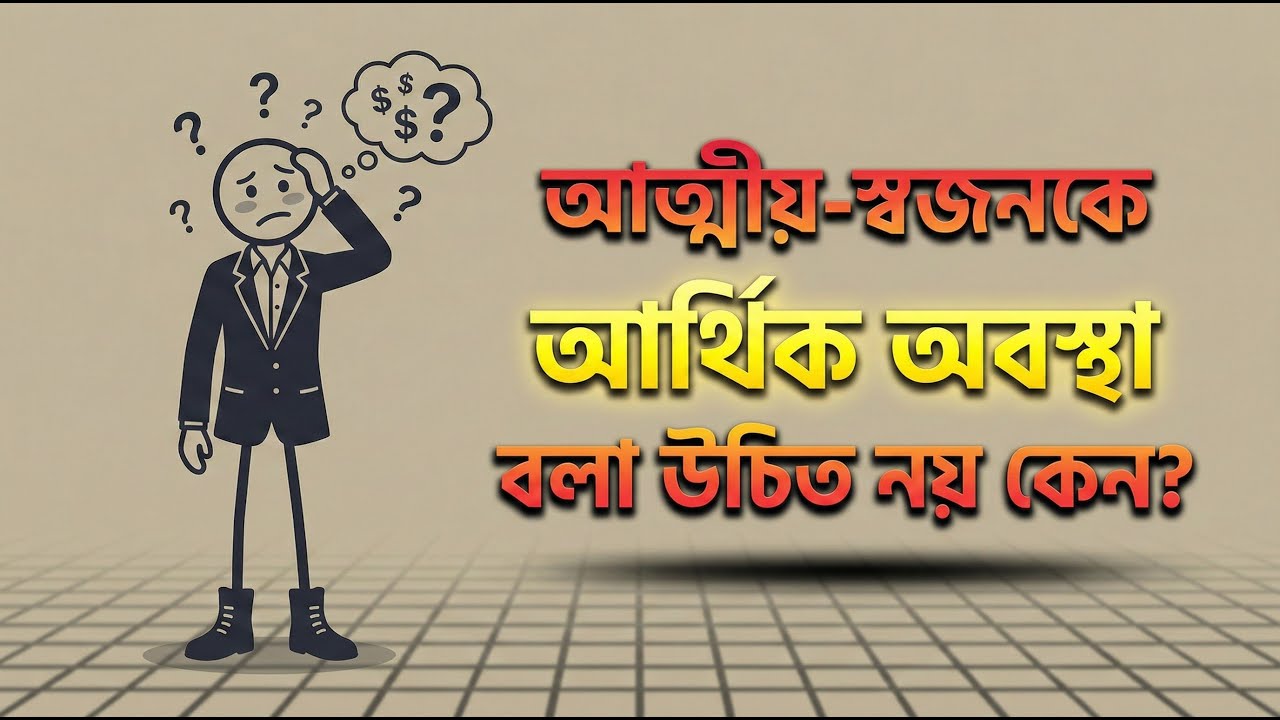 আর্থিক অবস্থা গোপন রাখা বুদ্ধিমানের কাজ | টাকা ও সম্পর্কের বাস্তব সত্য | মানবসারাংশ