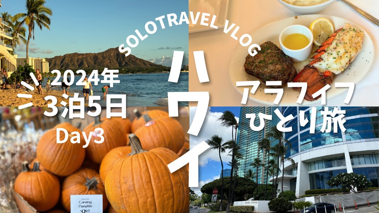 【ハワイ旅行#3】絶景＆グルメのラストDAY🌺ダイヤモンドヘッド登頂×人気ステーキ×感動のサンセット🌅アラフィフ女子の3泊5日リアル旅Vlog✨