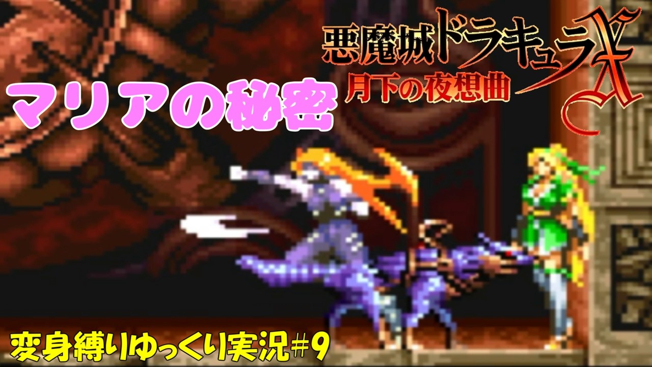 【月下の夜想曲】変身魔導器縛り＃9「マリアの秘密」【悪魔城ドラキュラXゆっくり実況】