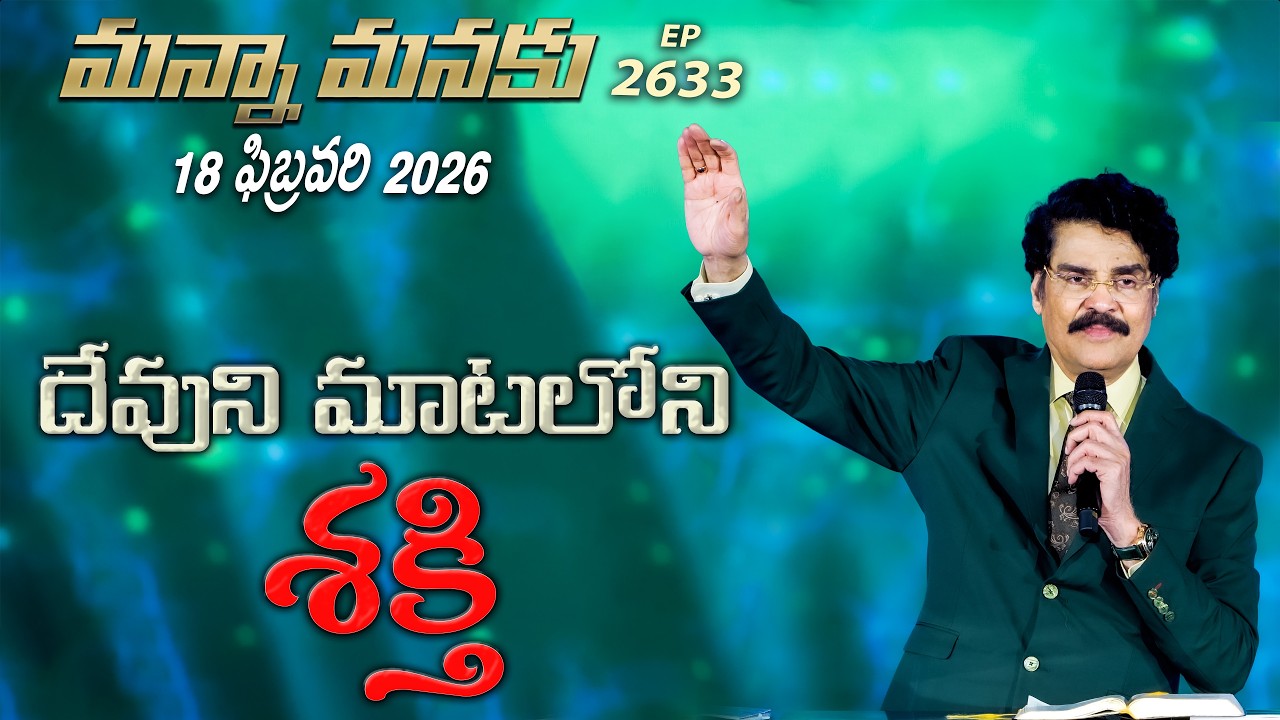 #LIVE #2633 (18 FEB 2026) మన్నా మనకు | దేవుని మాటలో శక్తి | Dr Jayapaul