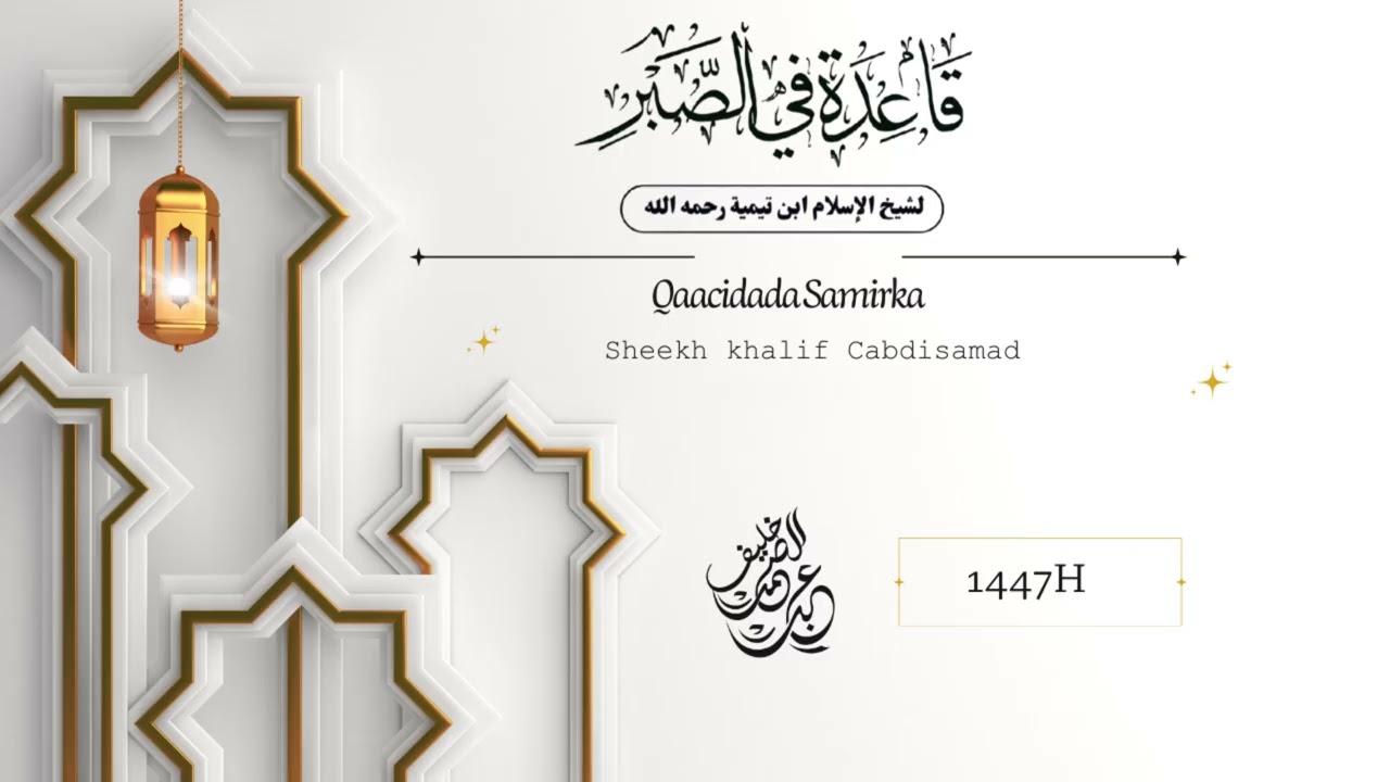 Dersiga 4aad ee Qaaciddada Sabarka | Sh. Khalif Abdisamad حفظه الله