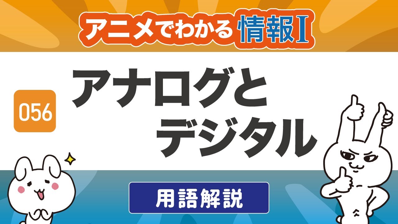 【情報Ⅰ#56】アナログとデジタルの違いや仕組みとは？標本化・符号化・量子化｜情報１の授業動画【高校・共通テスト対策】プログラミング