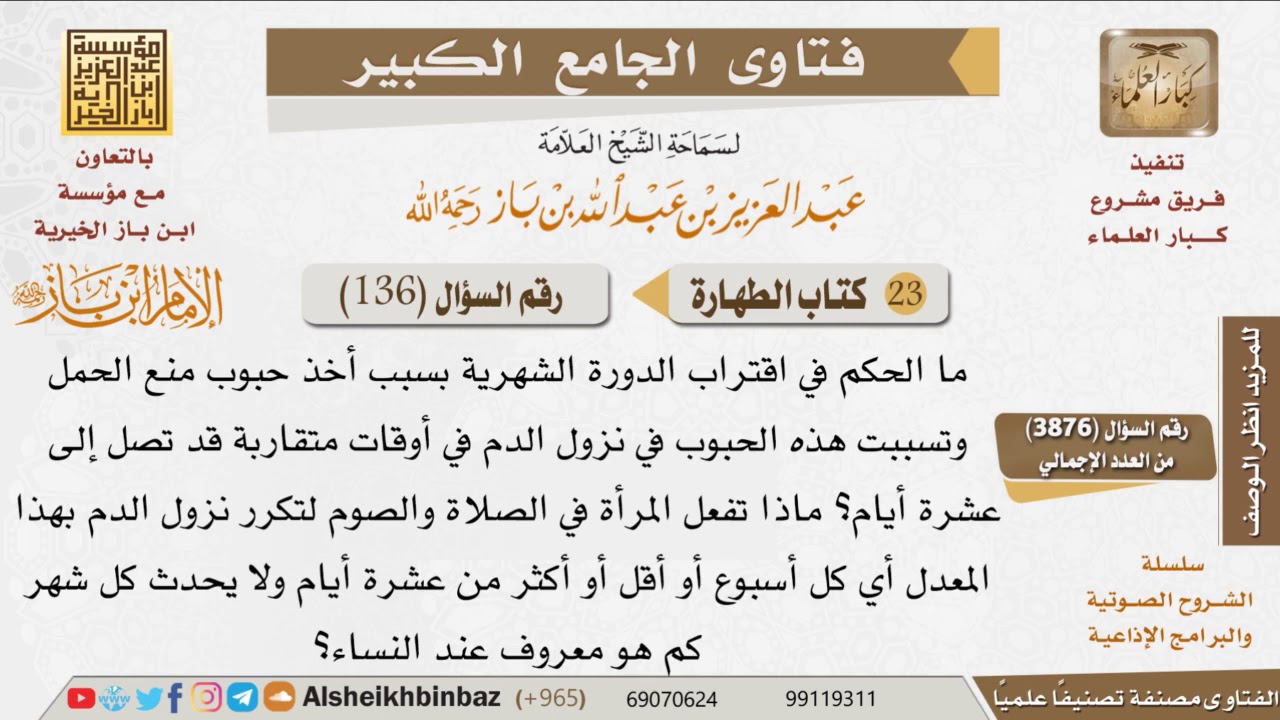 136   ما حكم الصلاة والصوم عند تكرر نزول دم الدورة الشهرية بسبب حبوب منع الحمل؟ للإمام ابن باز