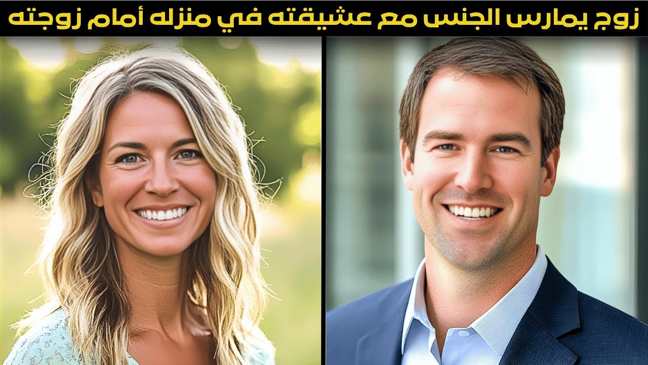 زوجة تكشف علاقة زوجها السرية مع زميلته في العمل خلال لم شمل عائلي (وثائقي جريمة حقيقية)