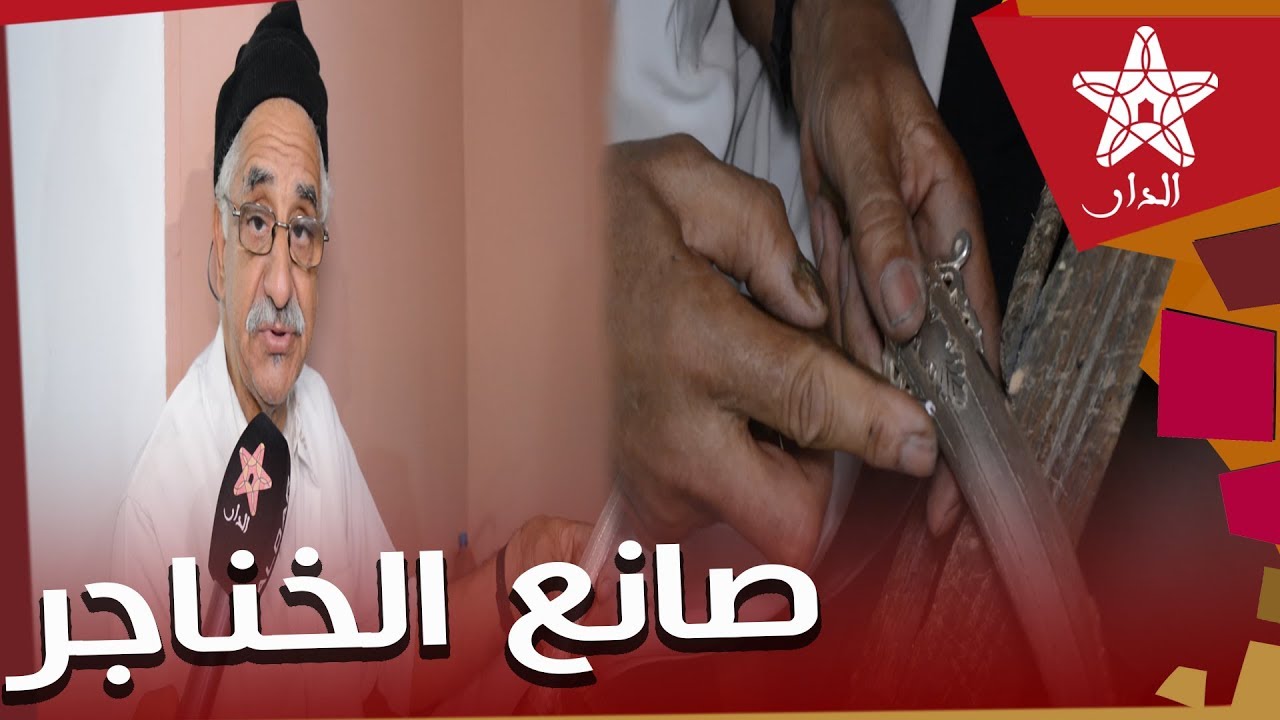 حرفة في طريق الانقراض.. أقدم صانعي الخناجر يحكي بحرقة مآل حرفة أفنى فيها عمره