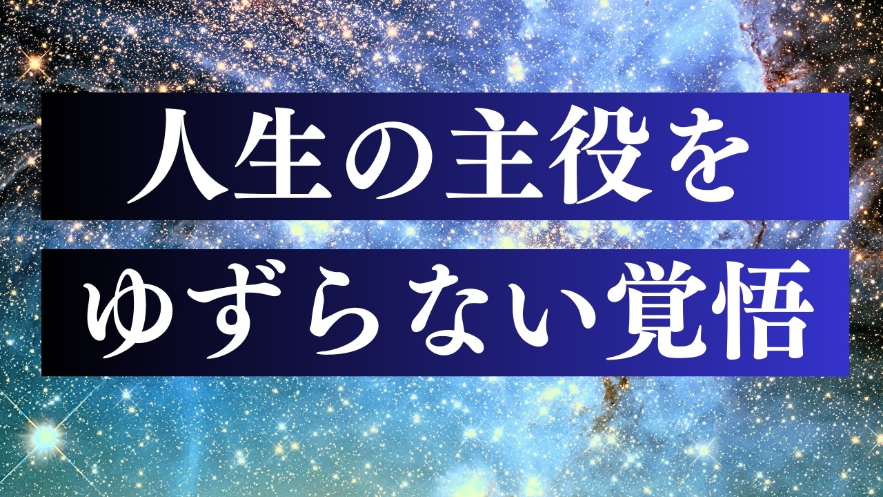 他人軸からの完全解放 / 軽やかな自分軸で生きる（HSP・エンパス）