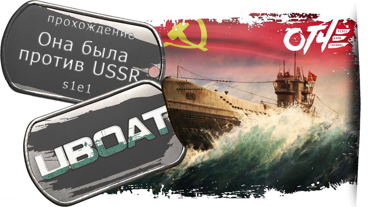 UBOAT - (s1e1) Она была против USSR. 🤿
