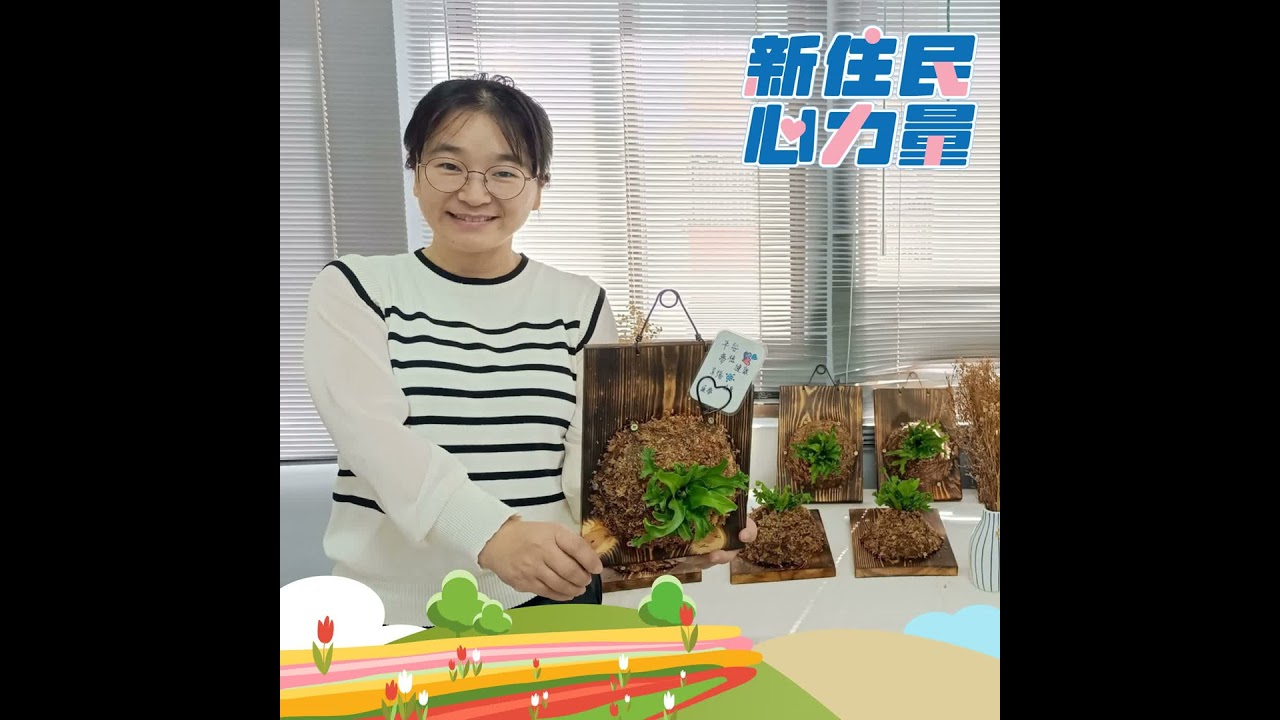 種子綻放的夢想--從社區營造到社大講師 ft.李霞
