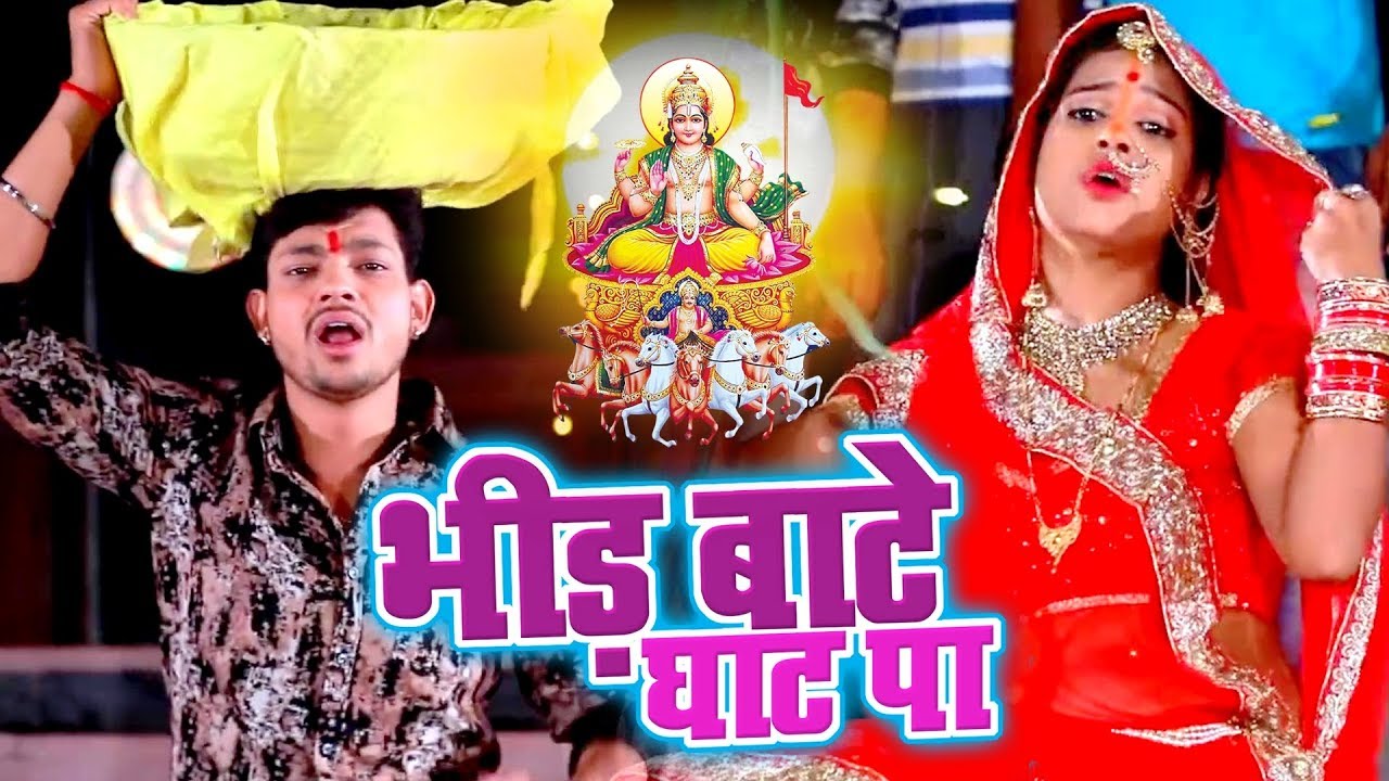 लो जी आगया #Ankush Raja का सबसे #जबरदस्त छठ वीडियो सांग - New Bhojpuri 2019 #Chhath Pooja Bhajan