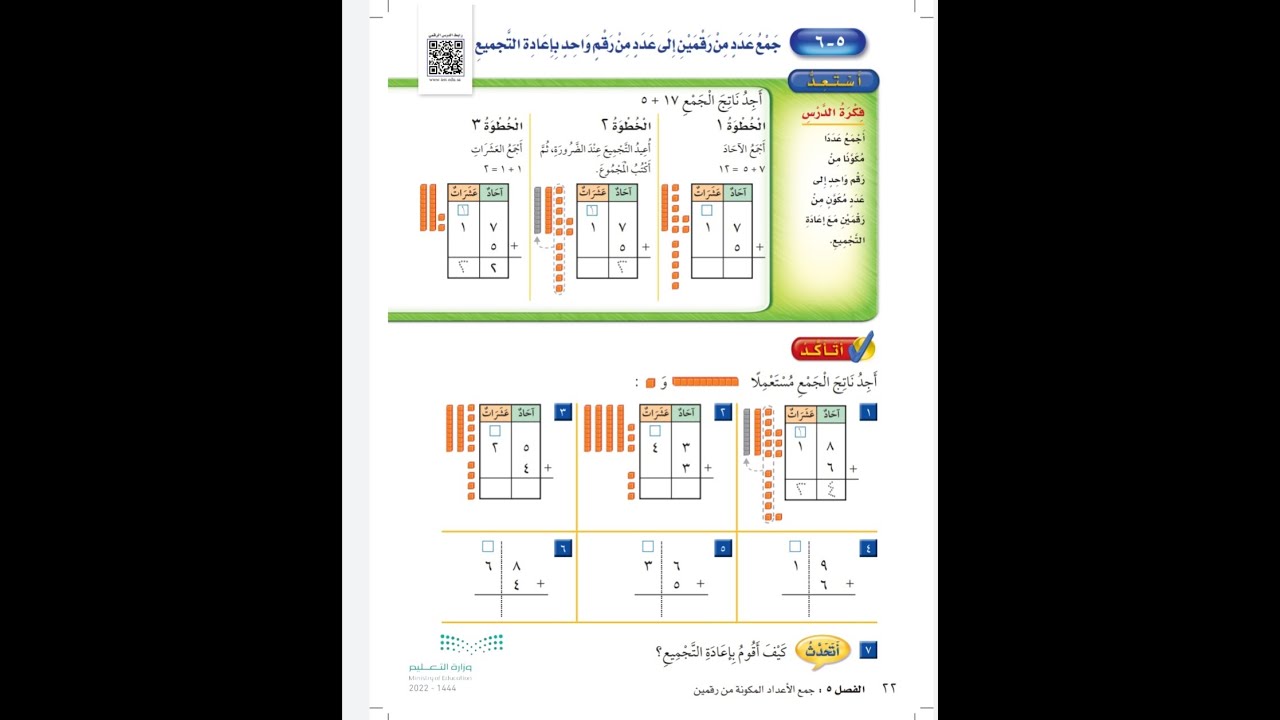 جمع عدد من رقمين الى عدد من رقم واحد باعادة التجميع للصف الثاني الابتدائي