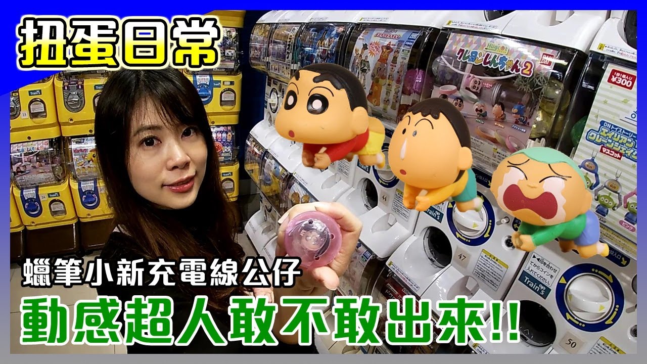 扭蛋日常│蠟筆小新充電線公仔，小馬再戰動感超人，敢不敢出來！這次的扭蛋顏色真讓人摸不透。【馬夫馬妻】