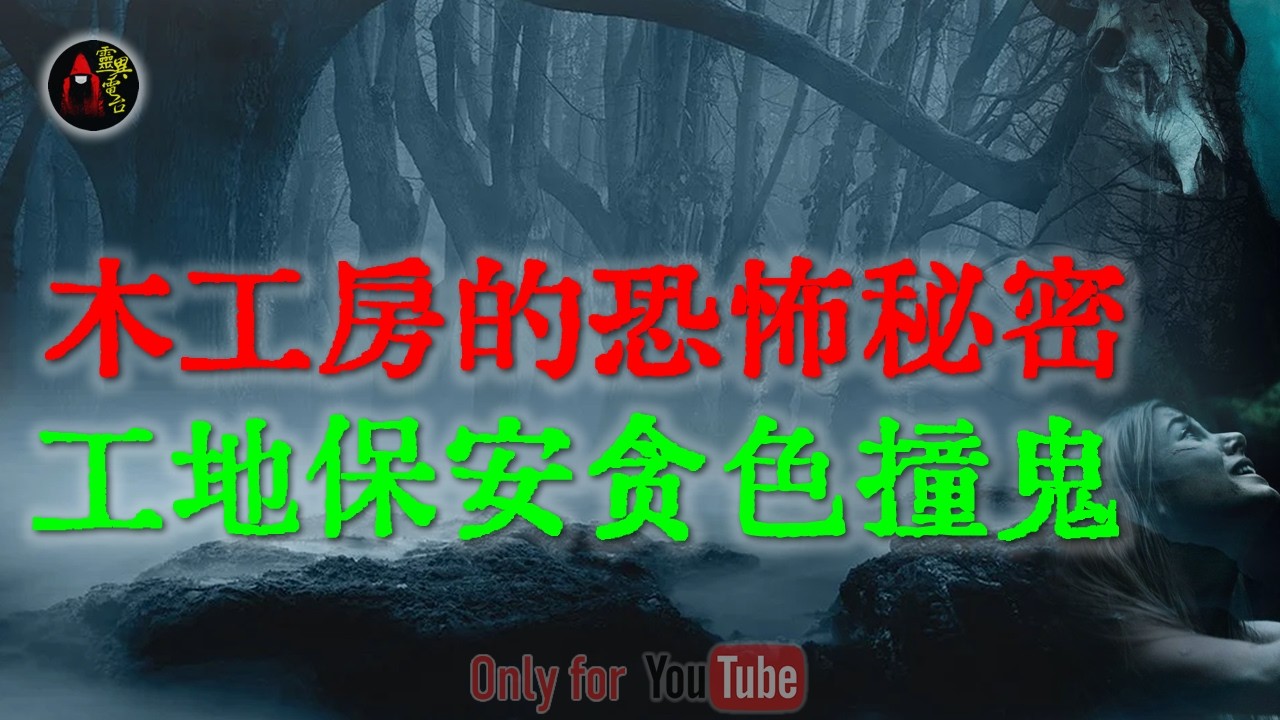 【灵异事件】90年代大厂秘闻，工房坍塌，牵扯出一段扭曲的师生旧事|北京工地保安贪色夜闯小胡同出邪事 