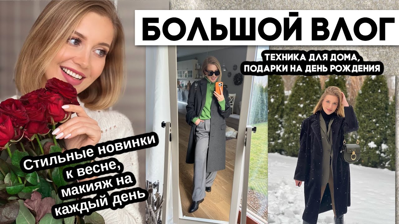 ВЛОГ: СТИЛЬНЫЕ НОВИНКИ К ВЕСНЕ, МАКИЯЖ, ТЕХНИКА ДЛЯ ДОМА, ОТКРЫВАЯ ПОДАРКИ НА ДЕНЬ РОЖДЕНИЯ