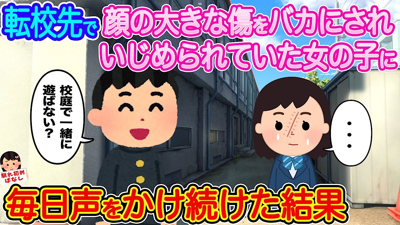 【2ch馴れ初め】転校先で顔の大きな傷をバカにされいじめられていた女の子に、毎日声をかけ続けた結果...【伝説のスレ】