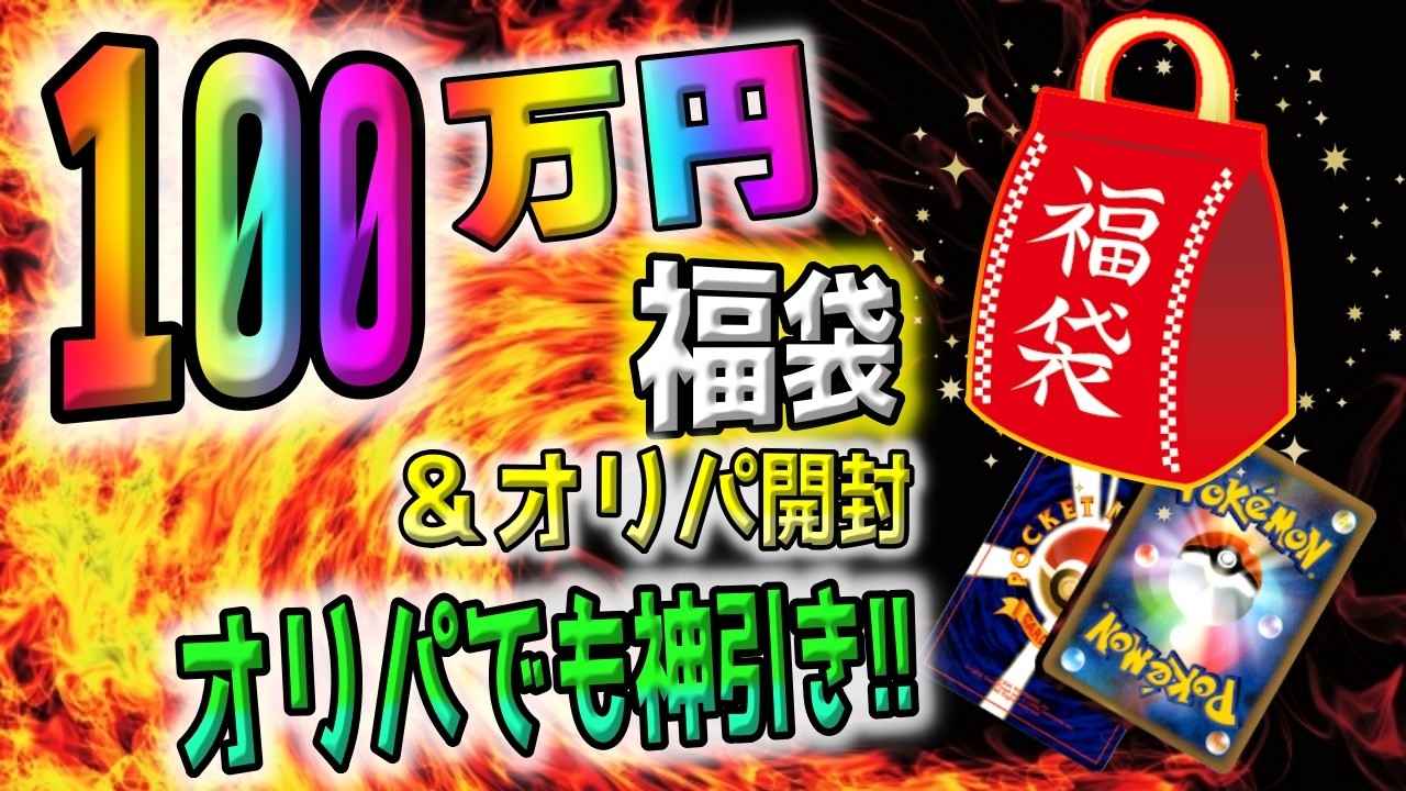 【ポケカ】100万円の超高額ポケカ福袋開封動画を超高騰中の今だからこそお届け！！激熱カードが目白押しの超VIP開封に酔いしれるしかない【ポケモンカード】