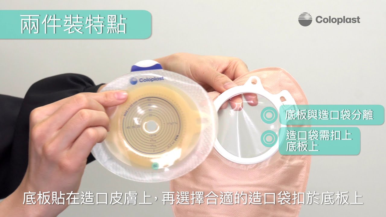 康樂保 Coloplast - 兩件裝造口袋使用教學