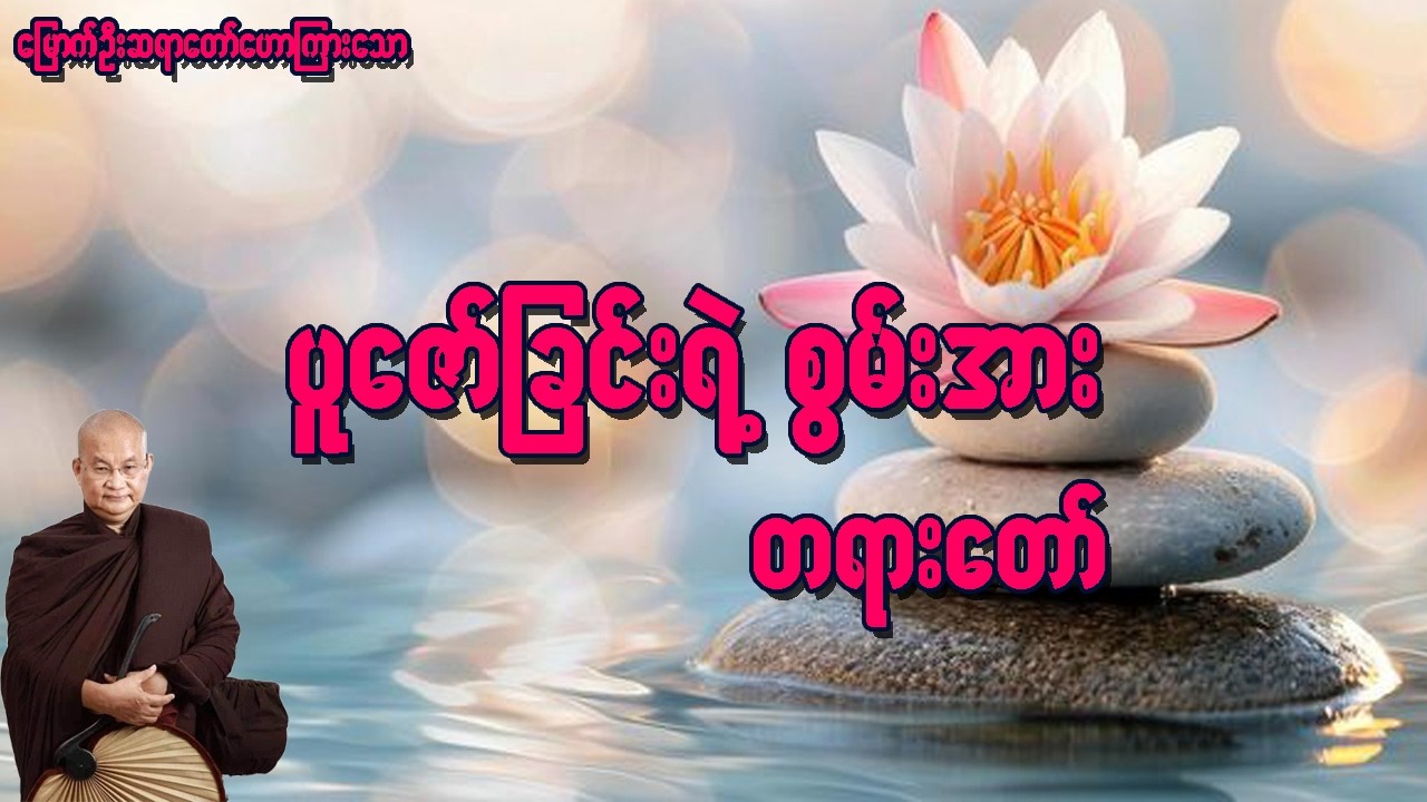 ပူဇော်ခြင်းရဲ့ စွမ်းအား တရားတော်