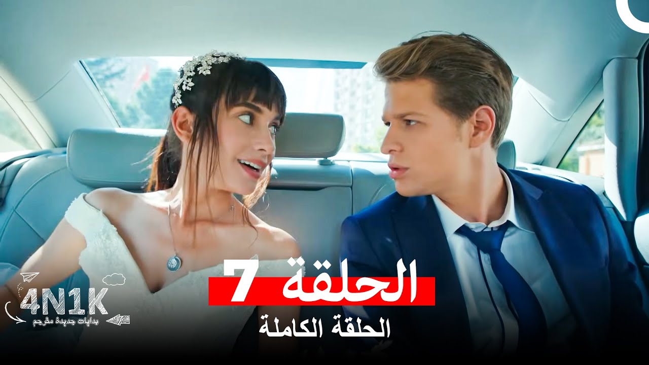 الحب الأول الحلقة 7 (Arabic Dubbed)