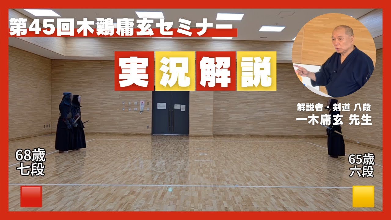 R8/01/18 剣道立合実況解説【68歳七段×65歳六段】