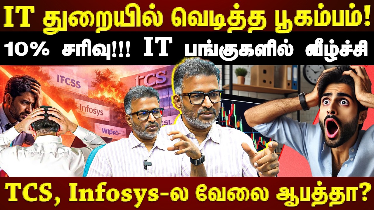 சின்னாபின்னமாகிய ஐடி துறை பங்குகள் 10% வரை சரிவு!!!! TCS, Infosys-ல வேலை ஆபத்தா? உண்மை இதுதான்!