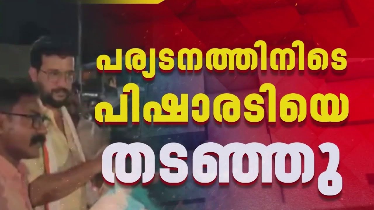 പര്യടനത്തിനിടെ Ramesh Pisharody യെ തടഞ്ഞ് BJP; തടഞ്ഞത് കൗൺസിലർ സിന്ധു രാജൻ്റെ നേതൃത്വത്തിൽ