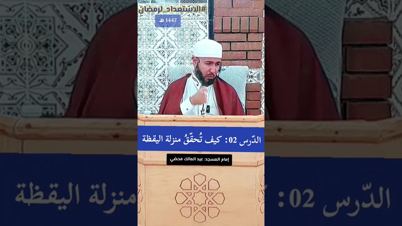 الدّرس 02: كيف تُحقّق منزلة اليقظة